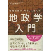 国際情勢の「なぜ」に答える!地政学入門 [単行本]