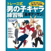 トレース式男の子キャラ練習帳 基本デッサン [単行本]