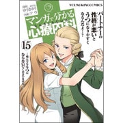マンガで分かる心療内科 15（ヤングキングコミックス） [コミック]