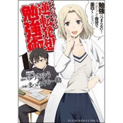 マンガで分かる逆転発想勉強術 1（ヤングキングコミックス） [コミック]