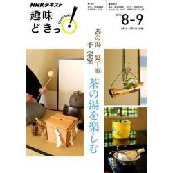 茶の湯 裏千家 茶の湯を楽しむ （趣味どきっ！） [ムックその他]