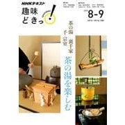 茶の湯 裏千家 茶の湯を楽しむ （趣味どきっ！） [ムックその他]