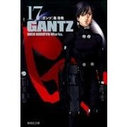 GANTZ 17（集英社文庫 お 62-32） [文庫]
