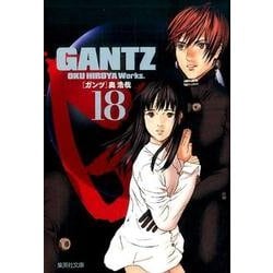 GANTZ 18（集英社文庫 お 62-33） [文庫]