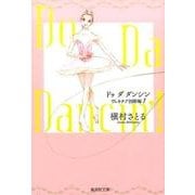 Do Da Dancin'! ヴェネチア国際編 1（集英社文庫 ま 6-61） [文庫]