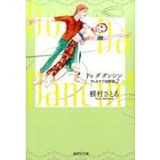 Do Da Dancin'! ヴェネチア国際編 2（集英社文庫 ま 6-62） [文庫]
