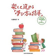 楽しく進める「学び方の指導」－中学校司書教諭のあゆみ [単行本]