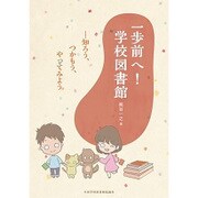 一歩前へ!学校図書館－知ろう、つかもう、やってみよう [単行本]