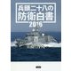 兵頭二十八の防衛白書〈2016〉 [単行本]