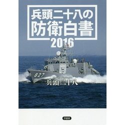兵頭二十八の防衛白書〈2016〉 [単行本]