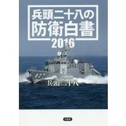 兵頭二十八の防衛白書〈2016〉 [単行本]