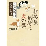 伊勢屋稲荷に犬の糞―江戸の町は犬だらけ [単行本]