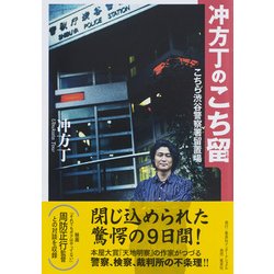 冲方丁のこち留―こちら渋谷警察署留置場 [単行本]
