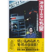 冲方丁のこち留―こちら渋谷警察署留置場 [単行本]