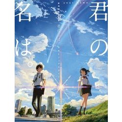 ヨドバシ.com - 新海誠監督作品 君の名は。公式ビジュアルガイド