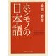 ホンモノの日本語(角川ソフィア文庫) [文庫]