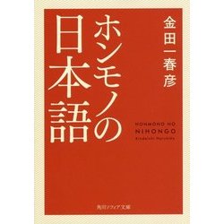 ホンモノの日本語(角川ソフィア文庫) [文庫]