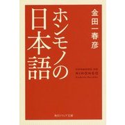 ホンモノの日本語(角川ソフィア文庫) [文庫]