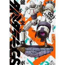 健全ロボ　ダイミダラーOGS　３巻(ビームコミックス) [コミック]