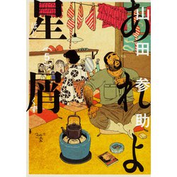 あれよ星屑　5<5>(ビームコミックス) [コミック]