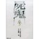屍鬼 3（集英社文庫 ふ 26-21） [文庫]