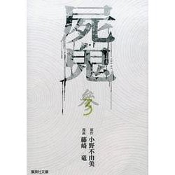 屍鬼 3（集英社文庫 ふ 26-21） [文庫]