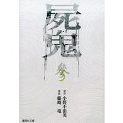屍鬼 3（集英社文庫 ふ 26-21） [文庫]