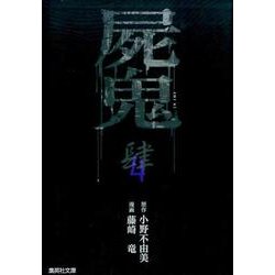 屍鬼 4（集英社文庫 ふ 26-22） [文庫]
