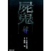 屍鬼 4（集英社文庫 ふ 26-22） [文庫]
