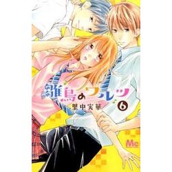 雛鳥のワルツ 6（マーガレットコミックス） [コミック]