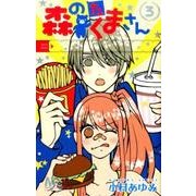 森のたくまさん 3（マーガレットコミックス） [コミック]