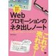 毎日の発信に役立つWebプロモーションのネタ出しノート―お金より頭を使って商品・サービスを広める方法 [単行本]