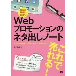 毎日の発信に役立つWebプロモーションのネタ出しノート―お金より頭を使って商品・サービスを広める方法 [単行本]