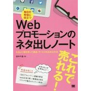 毎日の発信に役立つWebプロモーションのネタ出しノート―お金より頭を使って商品・サービスを広める方法 [単行本]