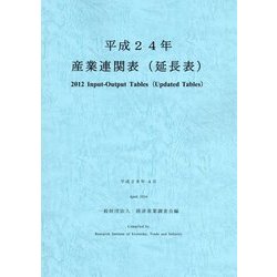 産業連関表(延長表)〈平成24年〉 [単行本]