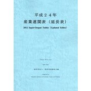 産業連関表(延長表)〈平成24年〉 [単行本]