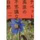 チベット高原の不思議な自然 [単行本]
