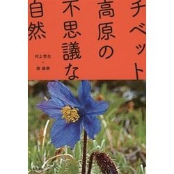 チベット高原の不思議な自然 [単行本]