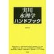 実用水理学ハンドブック [単行本]
