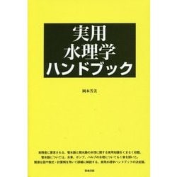 実用水理学ハンドブック [単行本]