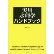 実用水理学ハンドブック [単行本]