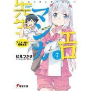 エロマンガ先生〈7〉アニメで始まる同棲生活(電撃文庫) [文庫]
