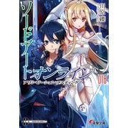 ソードアート・オンライン〈18〉アリシゼーション・ラスティング(電撃文庫) [文庫]