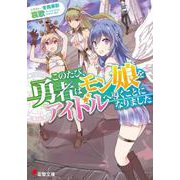 このたび、勇者はモン娘をアイドルへ導くことになりました(電撃文庫) [文庫]