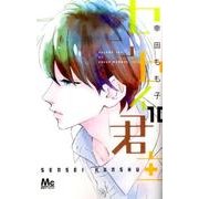 センセイ君主 10（マーガレットコミックス） [コミック]