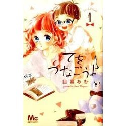 サイン本】てをつなごうよ 1 目黒あむ