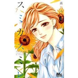 スミカスミレ 7（マーガレットコミックス） [コミック]