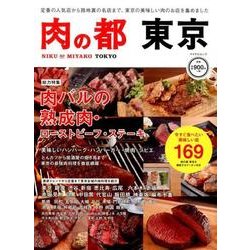 肉の都東京－今すぐ食べたい美味しい店169（マイナビムック） [ムックその他]