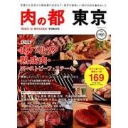 肉の都東京－今すぐ食べたい美味しい店169（マイナビムック） [ムックその他]