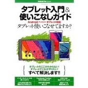 タブレット入門&使いこなしガイド－Android(アンドロイド)タブレット対応（マイナビムック Android Fan Special） [ムックその他]
